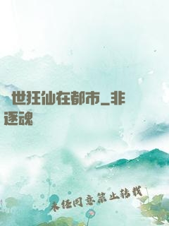 絕世狂仙在都市