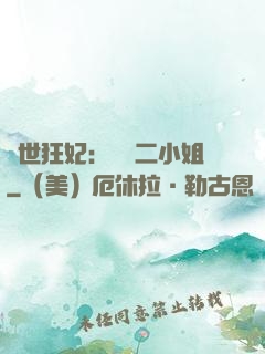 絕世狂妃：囂張二小姐