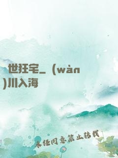 絕世狂宅