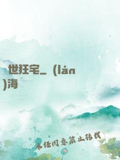 絕世狂宅