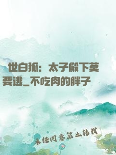 絕世白狐：太子殿下莫要逃