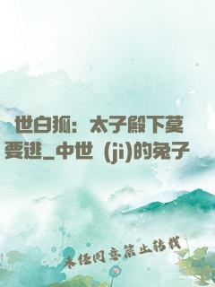 絕世白狐：太子殿下莫要逃