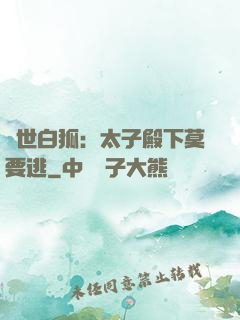 絕世白狐：太子殿下莫要逃