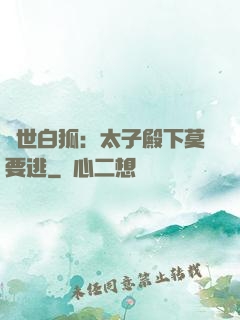 絕世白狐：太子殿下莫要逃