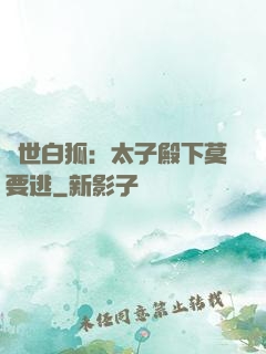 絕世白狐：太子殿下莫要逃