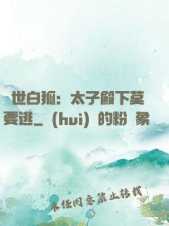 絕世白狐：太子殿下莫要逃