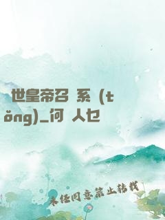 絕世皇帝召喚系統(tǒng)
