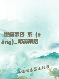 絕世皇帝召喚系統(tǒng)