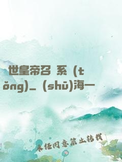 絕世皇帝召喚系統(tǒng)