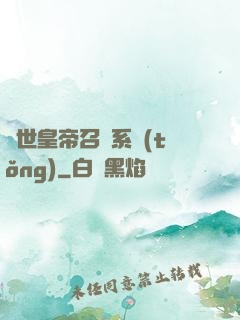 絕世皇帝召喚系統(tǒng)