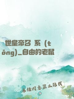 絕世皇帝召喚系統(tǒng)