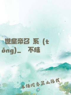 絕世皇帝召喚系統(tǒng)