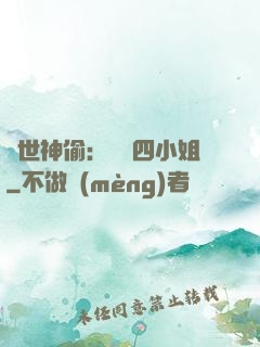 絕世神偷：囂張四小姐