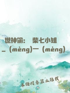 絕世神偷：廢柴七小姐