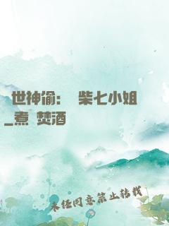 絕世神偷：廢柴七小姐