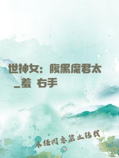 絕世神女：腹黑魔君太難纏
