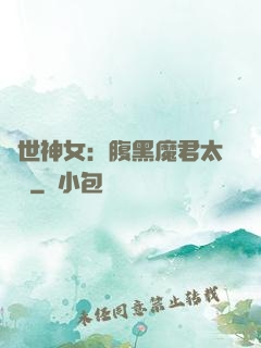 絕世神女：腹黑魔君太難纏