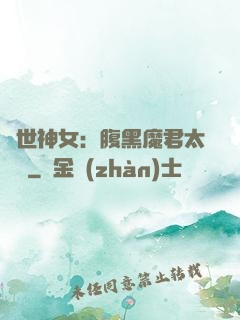絕世神女：腹黑魔君太難纏