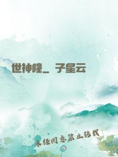 絕世神瞳