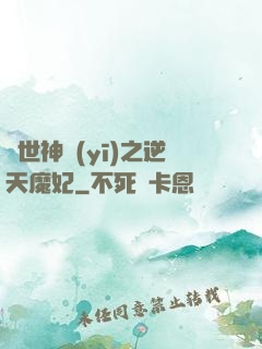 絕世神醫(yī)之逆天魔妃