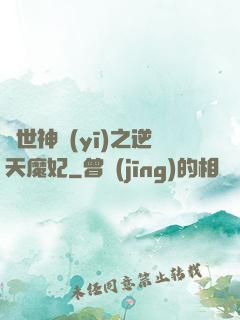 絕世神醫(yī)之逆天魔妃
