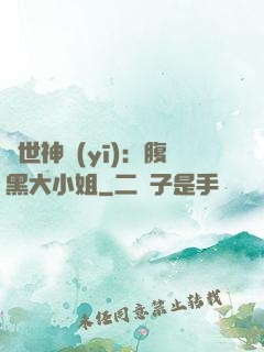 絕世神醫(yī)：腹黑大小姐