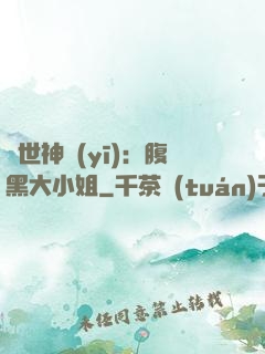 絕世神醫(yī)：腹黑大小姐
