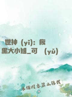 絕世神醫(yī)：腹黑大小姐