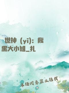 絕世神醫(yī)：腹黑大小姐