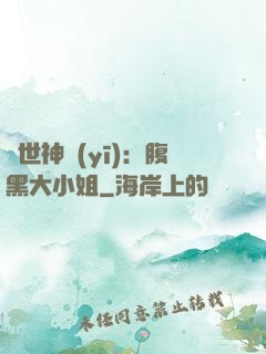 絕世神醫(yī)：腹黑大小姐