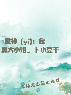 絕世神醫(yī)：腹黑大小姐