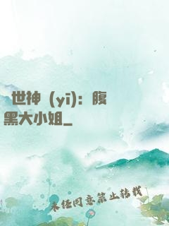 絕世神醫(yī)：腹黑大小姐