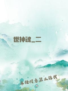絕世神魂