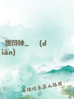 絕世符神