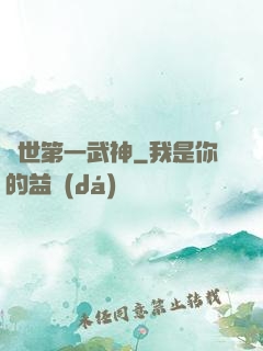 絕世第一武神