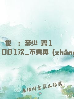 絕世緋聞：帝少寵妻1001次