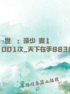 絕世緋聞：帝少寵妻1001次
