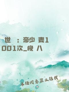 絕世緋聞：帝少寵妻1001次
