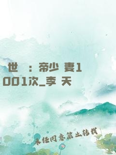 絕世緋聞：帝少寵妻1001次