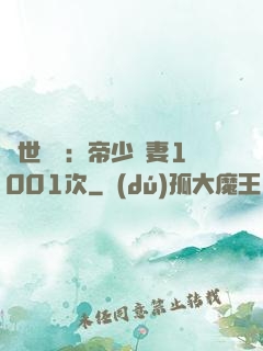 絕世緋聞：帝少寵妻1001次