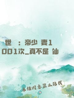 絕世緋聞：帝少寵妻1001次