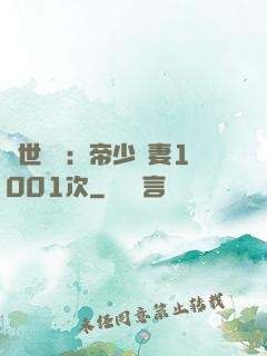 絕世緋聞：帝少寵妻1001次