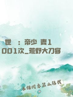 絕世緋聞：帝少寵妻1001次