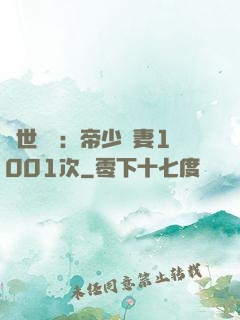 絕世緋聞：帝少寵妻1001次