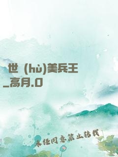 絕世護(hù)美兵王