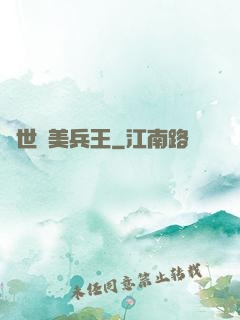 絕世護美兵王