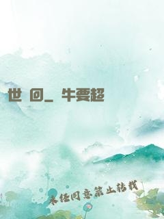 絕世輪回