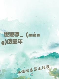 絕世道尊