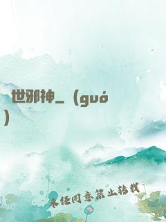 絕世邪神