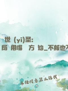 絕世醫(yī)圣：開局從用嘴寫藥方開始